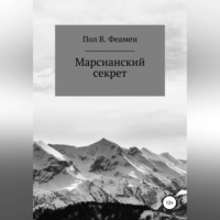 Пол В. Феамен. Марсианский секрет