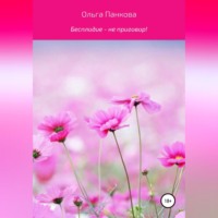Ольга Юрьевна Панкова. Бесплодие – не приговор!