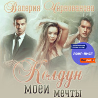 Валерия Чернованова. Колдун моей мечты