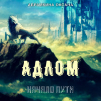 Оксана Абрамкина. АДЛОМ. Начало пути