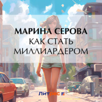 Марина Серова. Как стать миллиардером