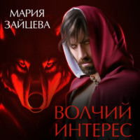 Мария Зайцева. Волчий интерес