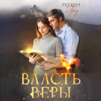 . Власть Веры