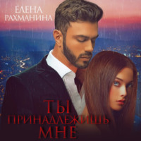 . Ты принадлежишь мне