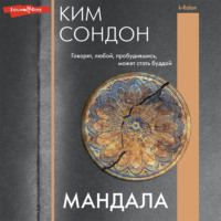 Сондон Ким. Мандала