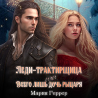 . Леди-трактирщица, или Всего лишь дочь рыцаря
