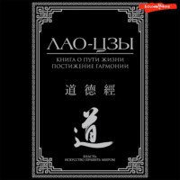 . Книга о пути жизни. Постижение гармонии