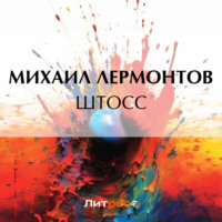 . Штосс