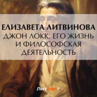 . Джон Локк. Его жизнь и философская деятельность