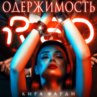 . Одержимость