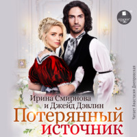 . Потерянный источник