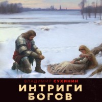 . Два в одном. Интриги Богов