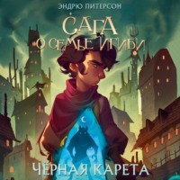 Эндрю Питерсон. Чёрная Карета