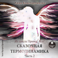 Анна Константинова. Сказочная термодинамика. Часть 2