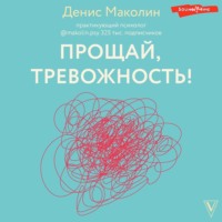 Денис Маколин. Прощай, тревожность!