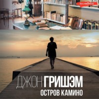 Джон Гришэм. Остров Камино