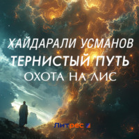 Хайдарали Усманов. Тернистый путь. Охота на лис