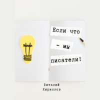 . Если что – мы писатели!