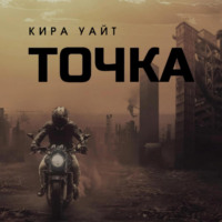 Кира Уайт. Точка. Трилогия