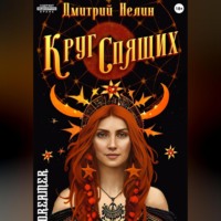Дмитрий Нелин. Круг спящих