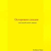 . Осторожно скидки или скупой платит дважды