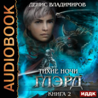 Денис Владимиров. Глэрд. Книга 2. Тихие ночи