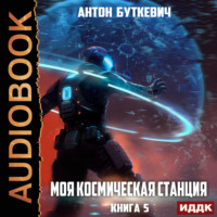 Антон Буткевич. Моя Космическая Станция. Книга 5. Мера пресечения