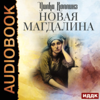 Уилки Коллинз. Новая Магдалина