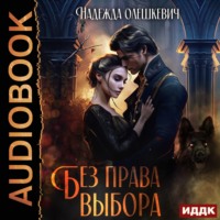 Надежда Олешкевич. Без права выбора