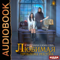 . Любимая проблема ректора