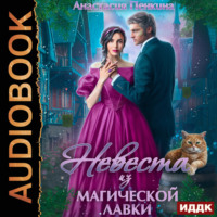 Анастасия Пенкина. Невеста из магической лавки