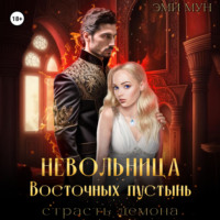Эми Мун. Невольница Восточных пустынь. Страсть демона