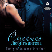 . Страшно любить Ангела