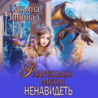 Татьяна Зинина. Разрешаю меня ненавидеть