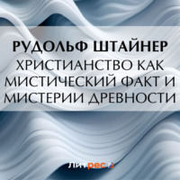 Рудольф Штайнер. Христианство как мистический факт и мистерии древности