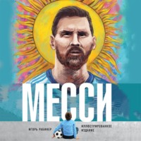 . Месси