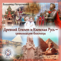 Владимир Петроченко. Древний Египет и Киевская Русь – цивилизации-близнецы