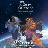 Ольга Юнязова. Битва добра и добра