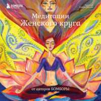 . Медитации Женского круга от авторов БОМБОРЫ