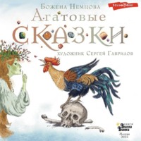 . Агатовые сказки