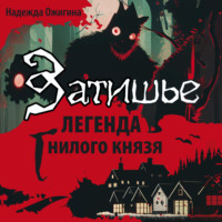 Надежда Ожигина. Затишье. Легенда Гнилого князя. Начало
