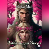 Кайла Май. Рабыня для Зверя