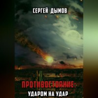 Сергей Дымов. Противостояние: Ударом на удар