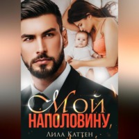 . Мой наполовину