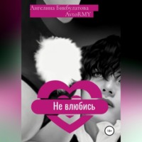 Ангелина Андреевна Бикбулатова. Не влюбись