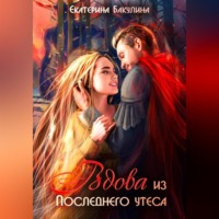 . Вдова из Последнего утеса