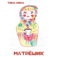 Тина Кина. Матрёшик