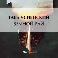 . Земной рай