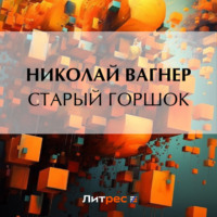 . Старый горшок