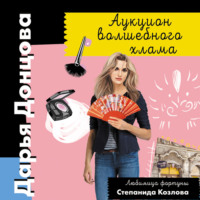 . Аукцион волшебного хлама